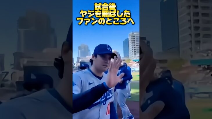 大谷翔平に野次を飛ばしたらホームラン #野球 #mlb #大谷翔平 #切り抜き