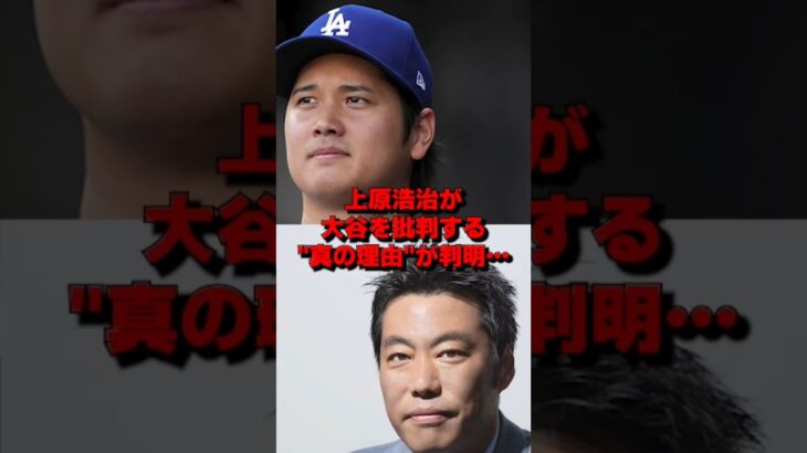 上原浩治が大谷翔平を批判する”たった一つの理由”が判明… #野球 #海外の反応 #大谷 #大谷翔平 #mlb #ドジャース
