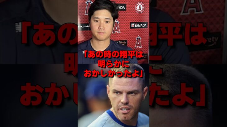 フリーマンが気付いていた大谷翔平の”とある異変”とは… #野球 #大谷 #大谷翔平 #mlb #ドジャース #フリーマン