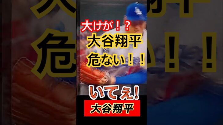 大けが！？大谷翔平危ない！#shoheiohtani #野球