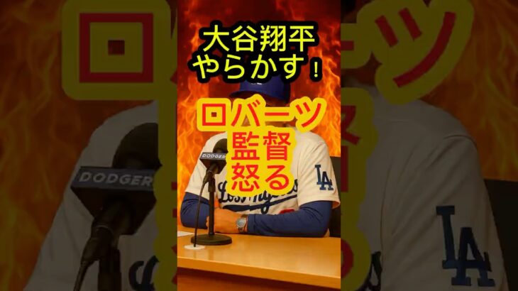 大谷翔平やらかす！ロバーツ監督怒る😤 #shoheiohtani #dodgers #野球 @shotimejp