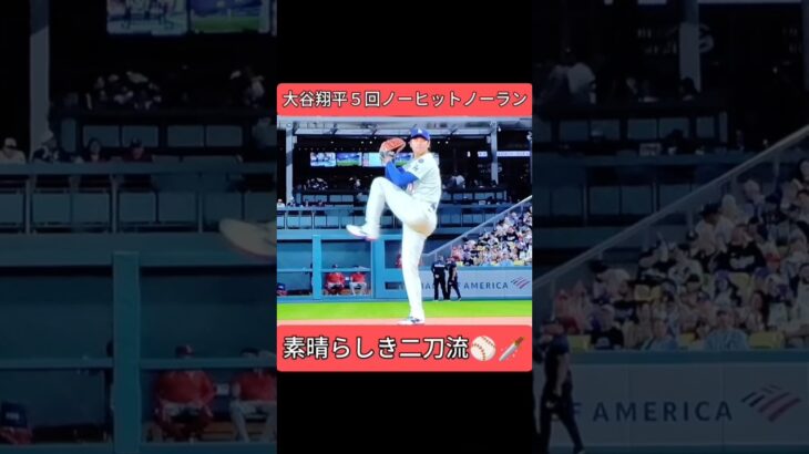 大谷翔平 ５回を ノーヒットノーラン　ロートベット 捕手と初バッテリー を組む　 #shoheiohtani #ドジャース #mlb #二刀流 #大谷翔平
