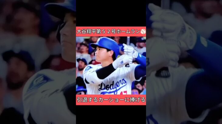 横顔が美しい 大谷翔平 逆転 第５２号３ランホームラン ⚾　カーショーに捧げる勝利　 #shoheiohtani #ドジャース #mlb #ホームラン #大谷翔平　