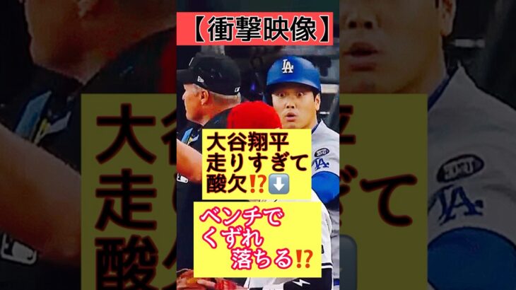 【衝撃映像】大谷翔平走りすぎて酸欠⁉️ベンチでくずれ落ちる⁉️ #shoheiohtani #野球 #ドジャース #mlb #ホームラン @shotimejp