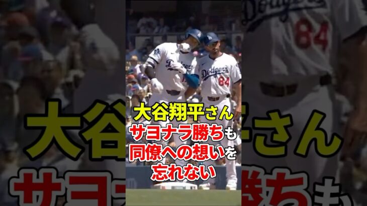 【大谷翔平】サヨナラ勝ちも同僚への想いを忘れない【速報】 #shorts #大谷翔平 #野球