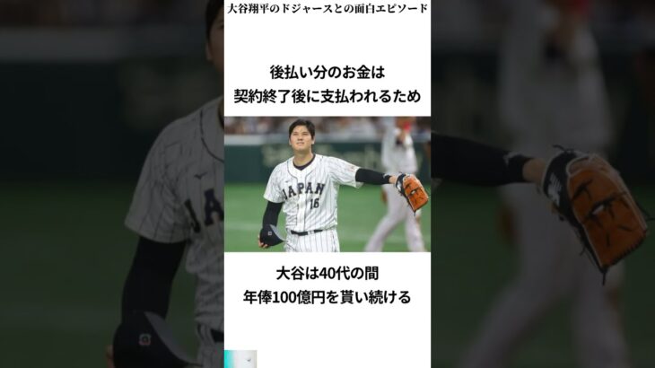 大谷翔平のドジャースとの面白エピソード　#スポーツ #日本 #shorts