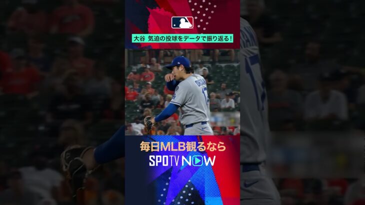 【大谷翔平 】気迫の投球をデータで振り返る！#shorts #SPOTVNOWハイライト