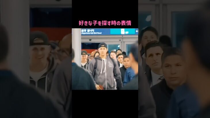 見失った⁉️好きな子を探す大谷翔平の表情が尊すぎる #shorts #大谷翔平 #love