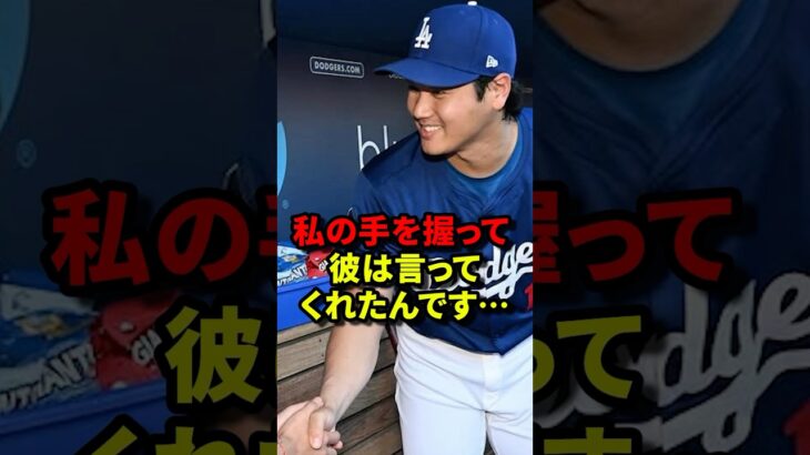 大谷翔平との夢の対面に… #shorts #プロ野球 #mlb#ドジャース #大谷翔平