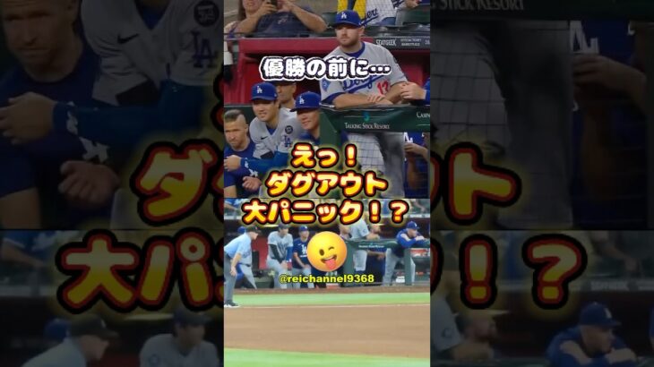 【大谷翔平】優勝の前に…！えっ！ダグアウト大パニック！？😅 #shorts #mlb #大谷翔平