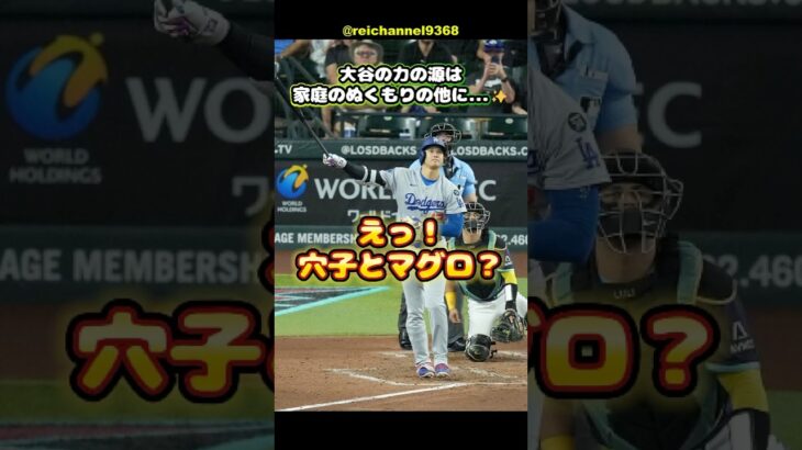 【大谷翔平】大谷の力の源は家庭のぬくもりの他に…✨えっ！穴子とマグロ？😱 #shorts #mlb #大谷翔平