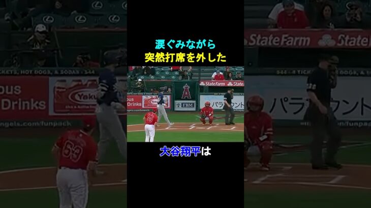 【感動】涙ぐみながら打席を外した大谷翔平の心理とは⁉️#shorts #shoheiohtani #ドジャース #大谷翔平