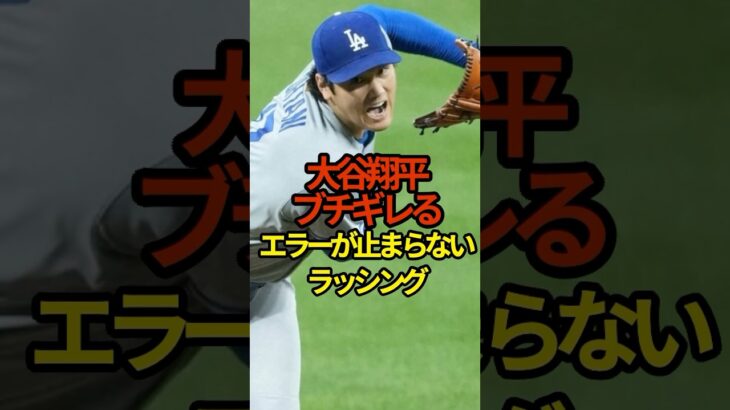 大谷翔平ブチ切れる　#大谷翔平 #shorts #shoheiohtani #プロ野球