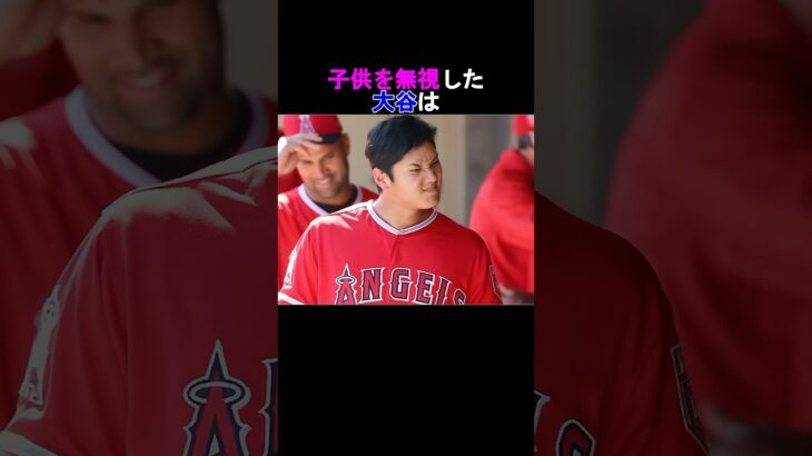 【衝撃】子供を無視したオオタニは⁉️#shorts #shoheiohtani #ドジャース #大谷翔平