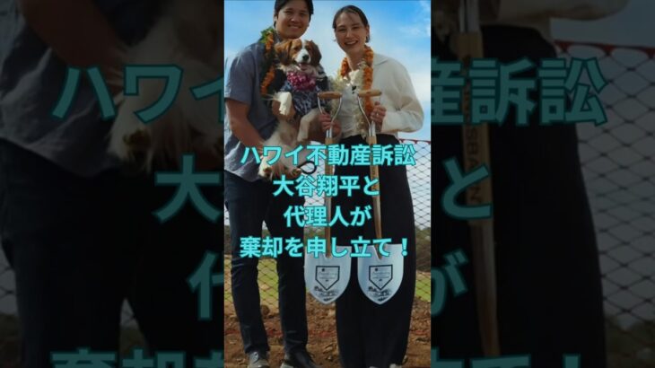 【ハワイ不動産訴訟】大谷翔平と代理人が棄却を申し立て！　 #大谷翔平  ＃ドジャース  #shorts　VOICEVOX:ずんだもん VOICEVOX:四国めたん