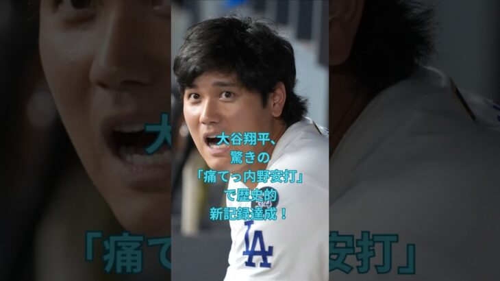 大谷翔平、驚きの「痛てっ内野安打」で歴史的新記録達成！　#大谷翔平  ＃ドジャース  #shorts　VOICEVOX:ずんだもん VOICEVOX:四国めたん