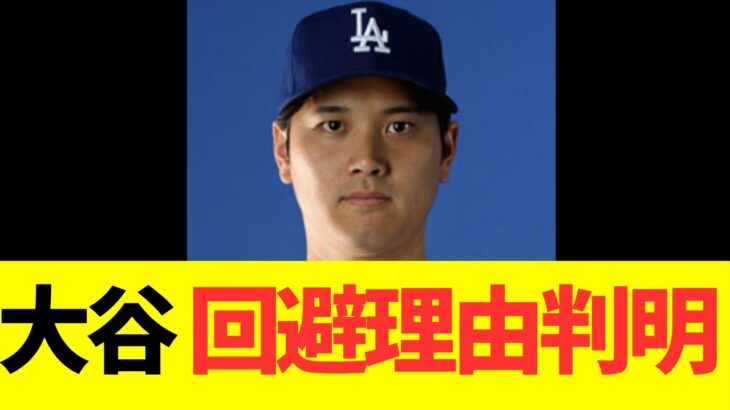 大谷翔平、登板回避理由判明！