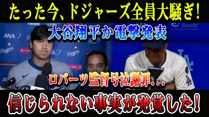 【速報】たった今、ドジャーズ全員大騒ぎ! 大谷翔平か電撃発表! ロバーツ監督号泣謝罪…信じられない事実が発覚した!