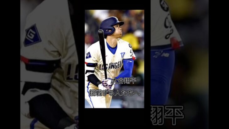 【大谷翔平】“挑戦する人たちへ“#名言 #名言集 #大谷翔平
