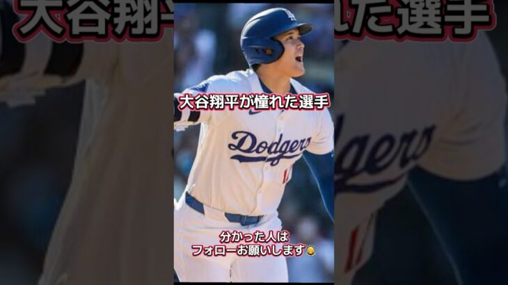 大谷翔平が憧れた選手