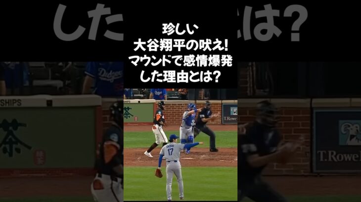 普段は冷静沈着な大谷翔平が、マウンド上で珍しく感情を爆発させました。#大谷翔平 #ドジャース #感情爆発 #吠える大谷