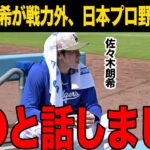 【佐々木朗希】戦力外確定から日本復帰へ新展開！弱さが露呈した“メンタル”と“人間的問題”を承知の上で接触した球団に一同驚愕！現地メディアが報じた“警告”に真相…【海外の反応】【ドジャース】