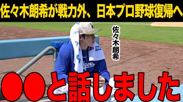 【佐々木朗希】戦力外確定から日本復帰へ新展開！弱さが露呈した“メンタル”と“人間的問題”を承知の上で接触した球団に一同驚愕！現地メディアが報じた“警告”に真相…【海外の反応】【ドジャース】