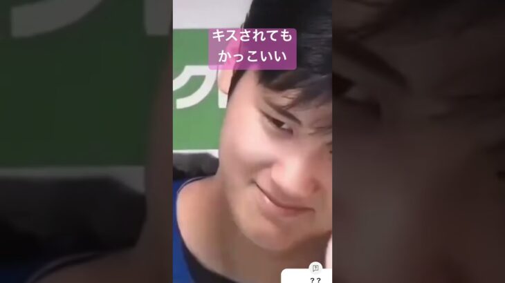 大谷ちゃん、キスされてもかっこいい！#大谷翔平 #野球