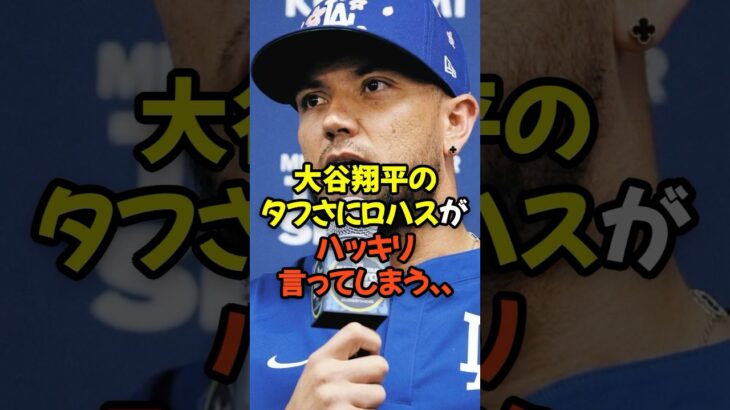 大谷翔平のタフさにロハスがハッキリ言ってしまう…