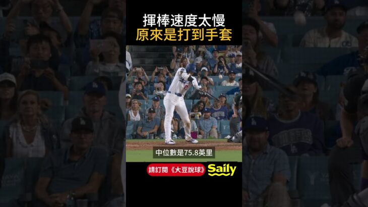 【沒打到就好了】大谷翔平怪力罕見場面！捕手妨害仍把球打到左外野　球評驚呼「要是沒碰到就出牆了！」