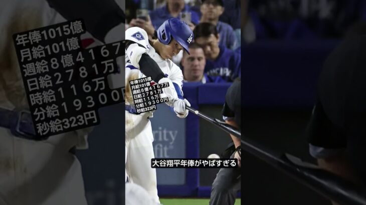 大谷翔平の給料 がやばすぎる #すごい #大谷翔平