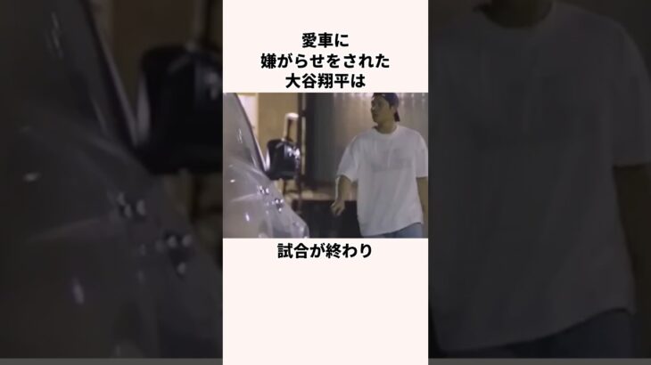 「愛車にいやがらせされた」大谷翔平に関する雑学　#野球 #メジャーリーグ #北海道日本ハムファイターズ