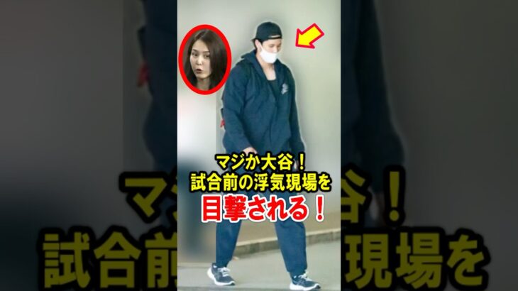 マジか大谷翔平！試合前の浮気現場を目撃される！その時真美子夫人は…