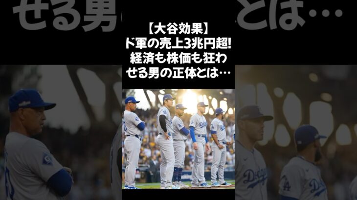 野球と経済、そして街まで変えてしまう男――大谷翔平。#大谷翔平 #メジャーリーグ #二刀流 #ドジャース #ホームラン #プロ野球 #野球ファン #野球の神様 #大谷伝説 #大谷翔平物語