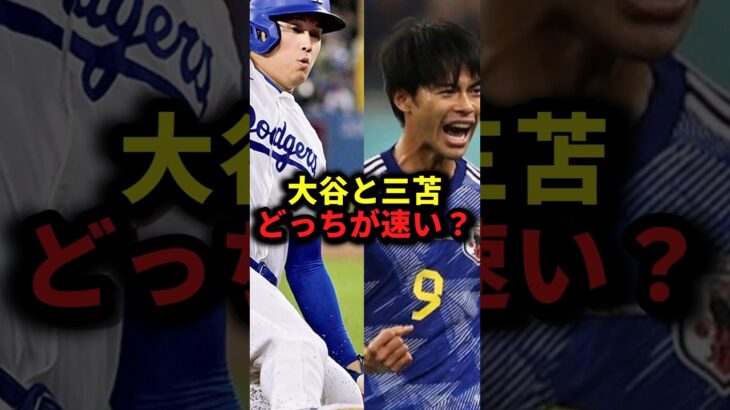 大谷と三苫どっちが速い？ #野球#大谷翔平#三苫薫#野球解説