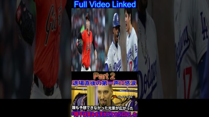【大谷翔平】ブレイク・スネルがマウンドを降りた直後にベンチで笑顔で大谷翔平が語った『心温まる言葉』が米国メディアとのインタビューで明かされ、それが彼を涙させた…翔平の言葉にレジェンドたちは驚いた!