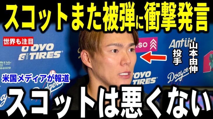 【大谷翔平】疑惑の判定とスコットまた被弾でサヨナラ負け…山本投手が”胸を打つ”言葉を明かし米メディアも感動…カーショー、ロートベットも語る