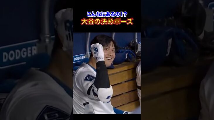 「大谷翔平 決めポーズ集🔥 かっこよさと可愛さ全部見せます！」
