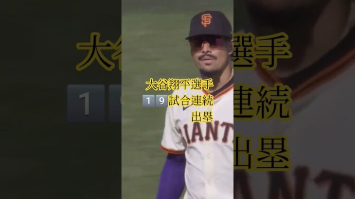 #大谷翔平 #ドジャース