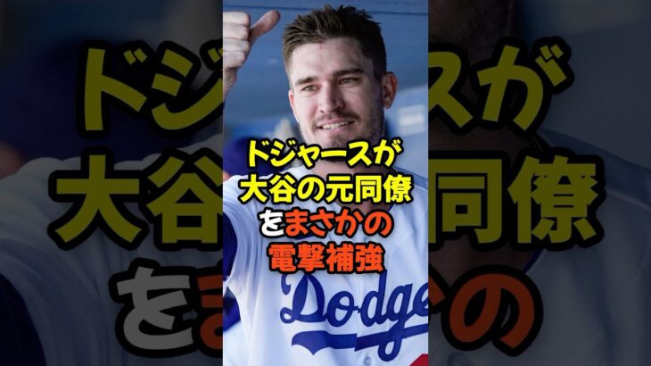 ドジャースが大谷翔平の元同僚をまさかの電撃補強！