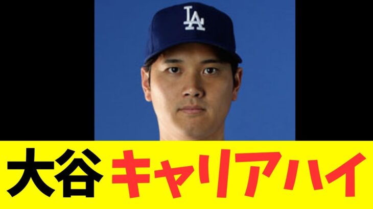 大谷翔平、キャリアハイ更新！