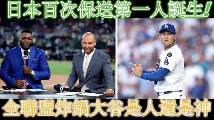 【史記】日本初の百年中学生！道奇の学校直々の発言「内部犯行は百発百中」！巨星の衝撃の声！完全同盟！他人は神？有人能力阻止のため同盟成立！