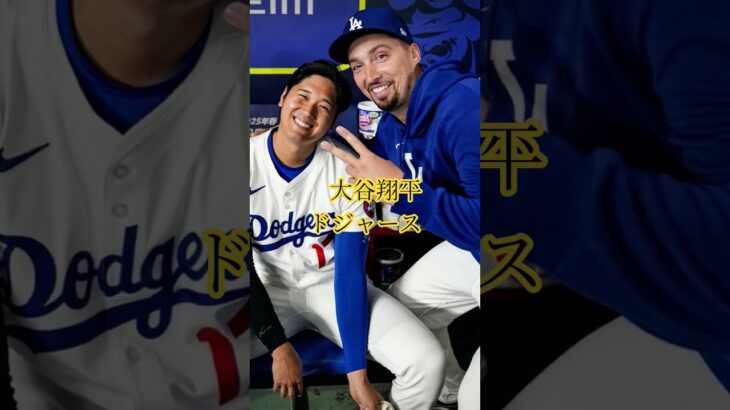 #大谷翔平 #ドジャース