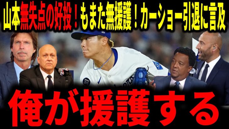 【大谷翔平】【山本由伸】山本今回も無失点の圧巻の好投にレジェンド脱帽！しかしまたも無援護…そしてクレイトン・カーショーの引退についても言及