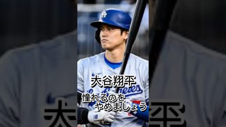 【大谷翔平】“憧れるのをやめましょう“ #名言 #名言集 #心に響く言葉 #大谷翔平