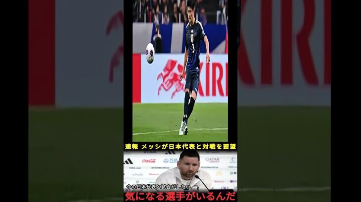 【速報】メッシの要望でアルゼンチン代表が日本代表と対戦へ！『あの選手にどうしても会いたい』神の子が明かした まさかの選手 に世界中が驚愕！【海外の反応サッカー日本代表】