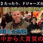 大谷選手と妻の真美子さんが作った日本料理に選手たちは涙した。「これは本物だ…」