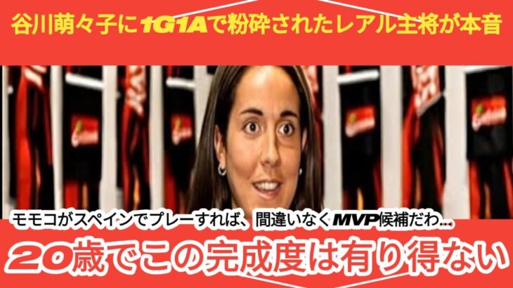 【サッカー日本代表】谷川萌々子はもはや”現象”だ！レアル主将が『見たことない』と脱帽し、海外メディアが『アジアの魔術師』と絶賛する“ヤバすぎる才能”の正体【なでしこジャパン 海外の反応】