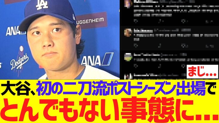 大谷翔平、初の二刀流ポストシーズン出場でとんでもない事態に…