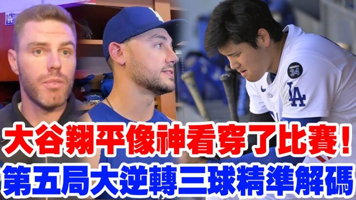 【全隊震驚】大谷翔平像神一樣“看穿了比賽”！連續三球完美破解投手伎倆，第五局六分逆轉背後的秘密曝光，弗里曼與康福託賽後爆料真相！